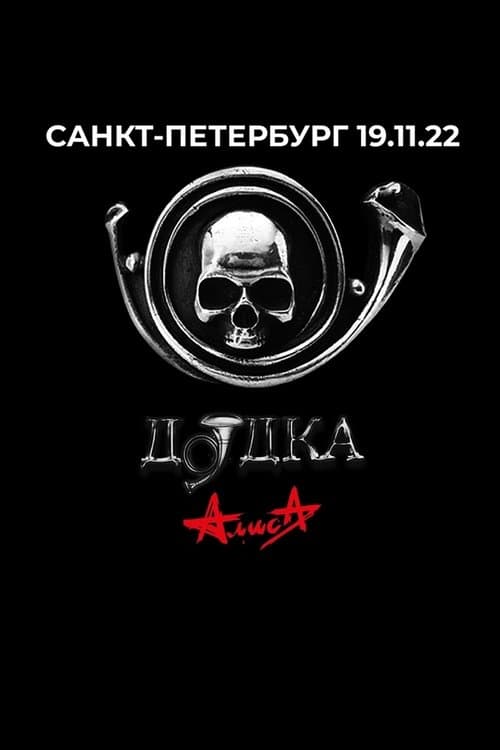 Алиса: Дудка poster
