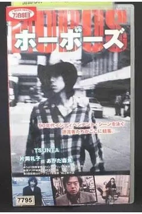 Hobos Winds Will Blow Soon poster