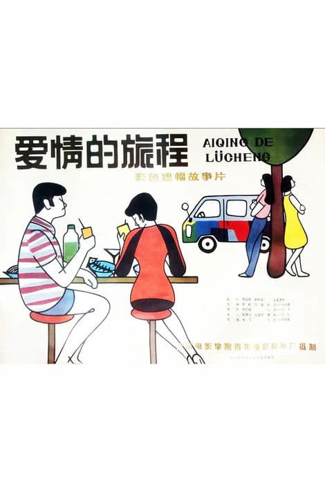Ai qing de lü cheng poster