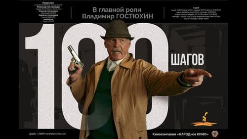 100 шагов poster