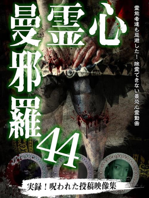 Psychic Manjara 44 poster