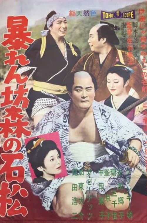 Violent Ishimatsu poster