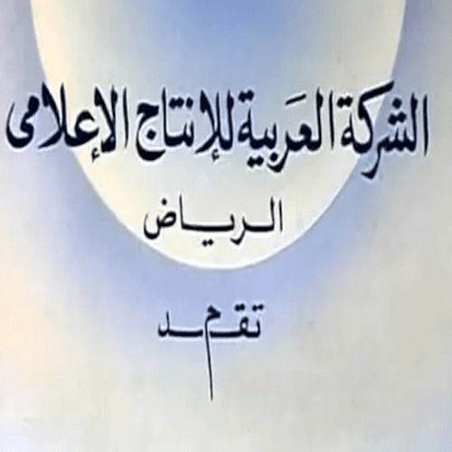 الشركة العربية للإنتاج الإعلامي - الرياض