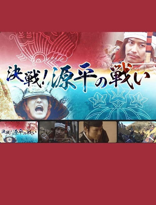 決戦！源平の戦い poster