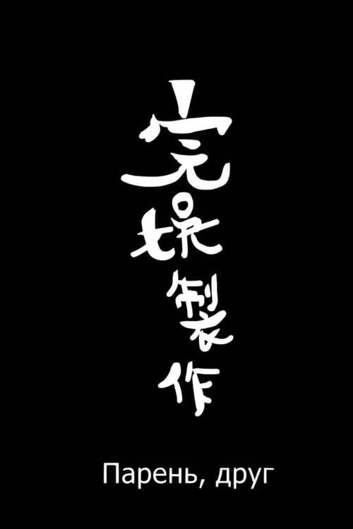 男(朋)友 poster