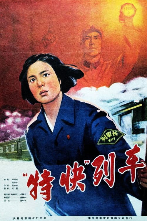 特快列车 poster