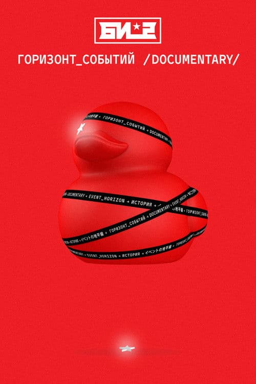 B-2. Event Horizon. Documentary poster