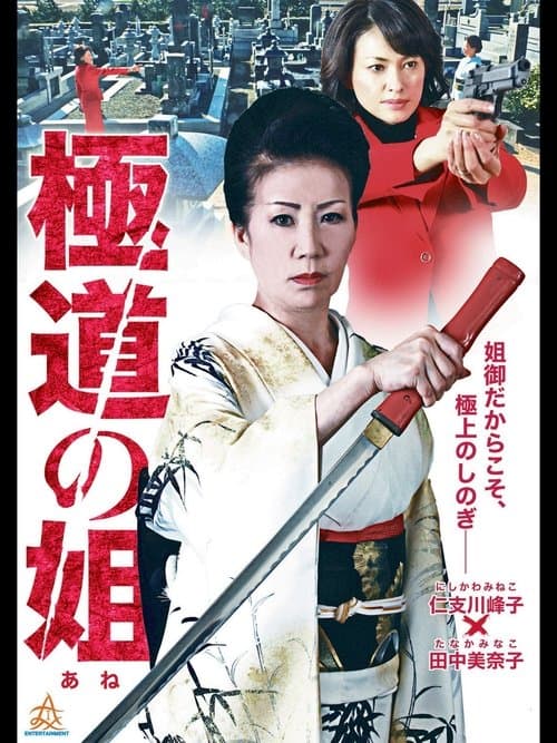 Gokudo no Ane poster