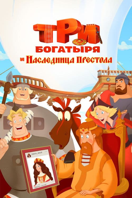 Three Heroes: The Heiress to the Throne poster