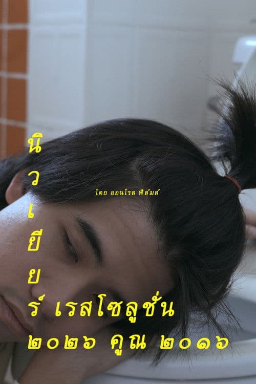 New Year Resolution 2026 * 2016 poster