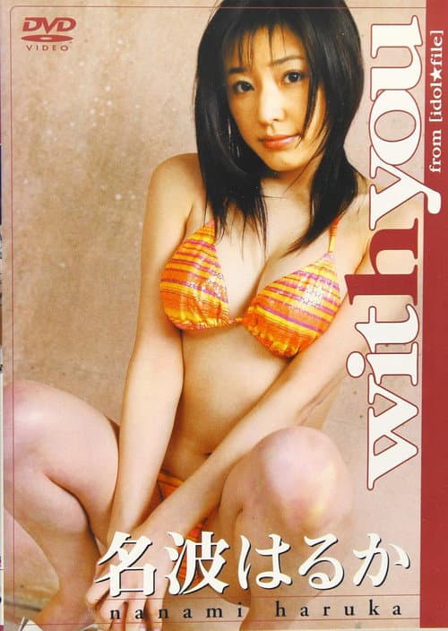 名波はるか with you poster