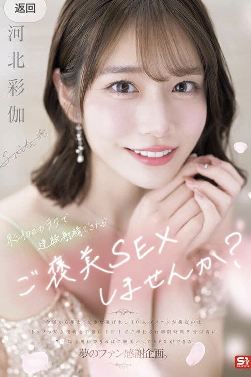 彩伽のテクで連続射精できたらご褒美SEXしませんか？ 河北彩伽 poster