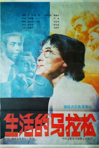 生活的马拉松 poster
