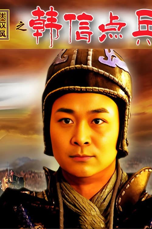 大汉风15：韩信点兵 poster