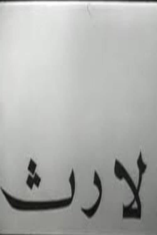 الميراث poster