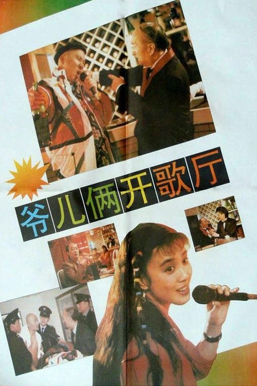 爷儿俩开歌厅 poster