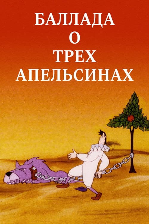 Ballad of Three Oranges poster