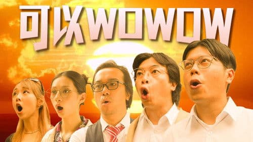 可以WOWOW poster