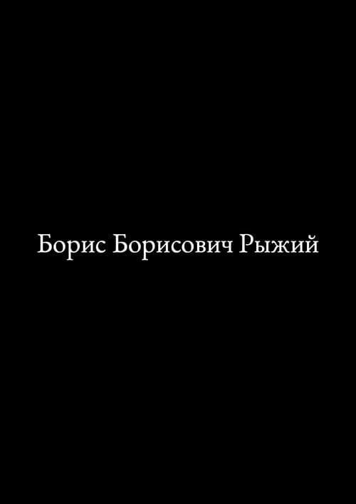 Борис Борисович Рыжий poster