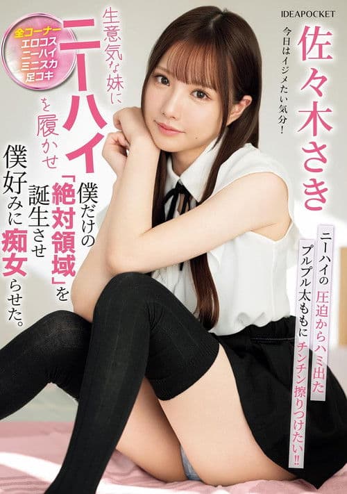 生意気な妹にニーハイを履かせ僕だけの「絶対領域」を誕生させ僕好みに痴女らせた。 poster