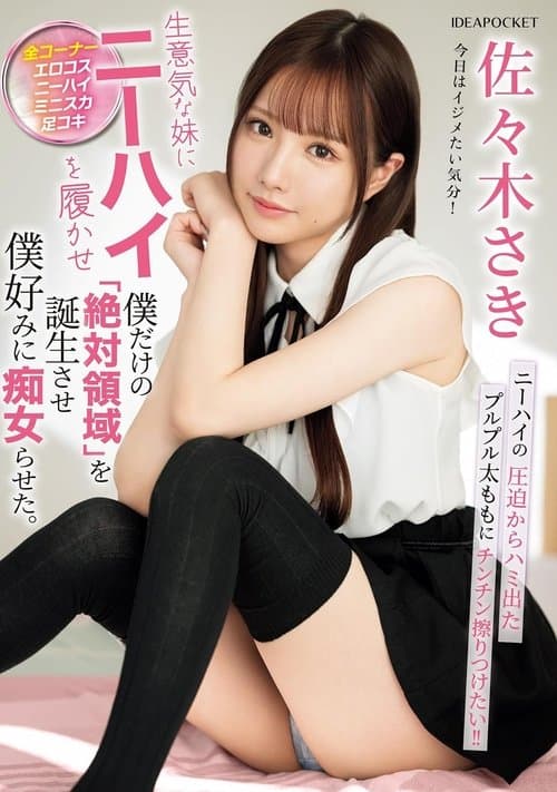 生意気な妹にニーハイを履かせ僕だけの「絶対領域」を誕生させ僕好みに痴女らせた。 poster