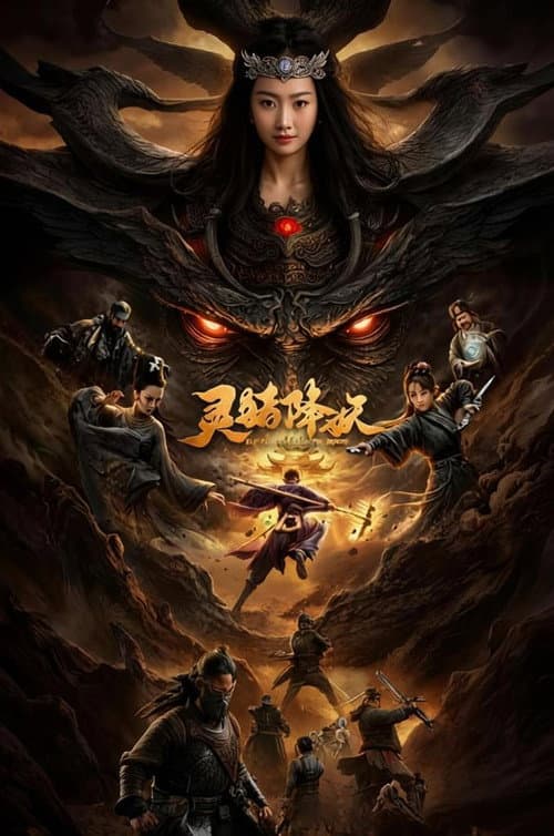 灵猪降妖 poster