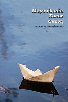 The Ship of Dreams poster