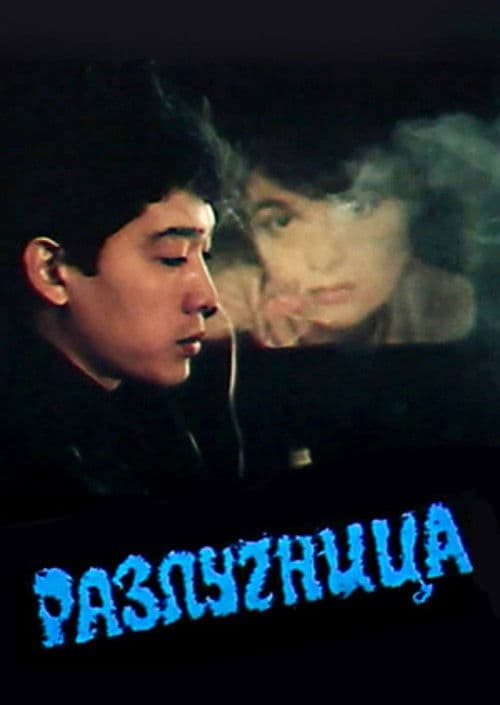 Woman Between Two Brothers poster