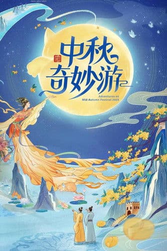 2025中秋奇妙游 poster