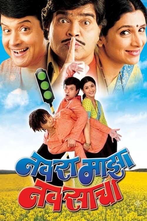 Navra Mazha Navsacha poster