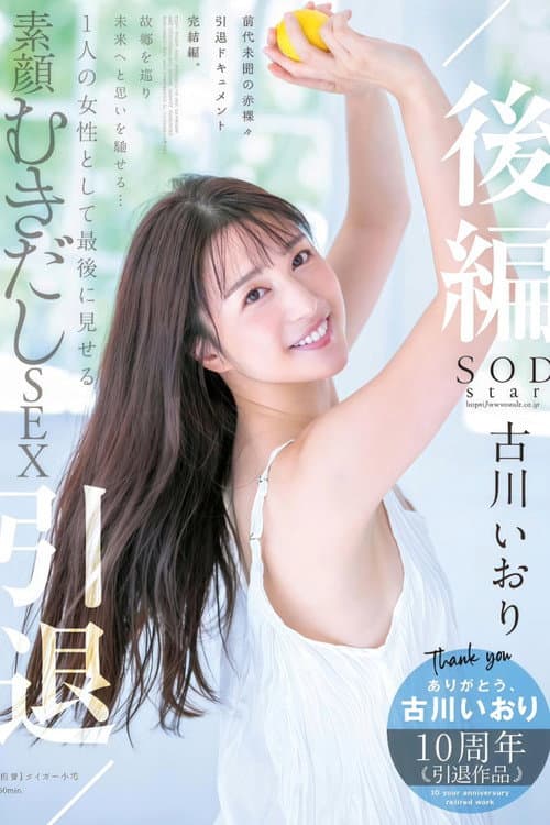 古川いおり 引退/后编 故郷を巡り未来へと思いを驰せる… 1 人の女性として最后に见せる素颜むきだしSEX poster