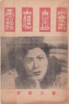 雾夜血案 poster
