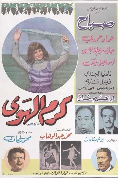 كرم الهوى poster