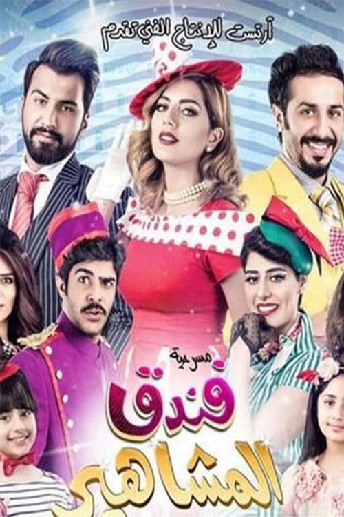 مسرحية فندق المشاهير poster