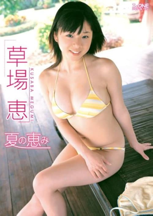草場恵 夏の恵み poster