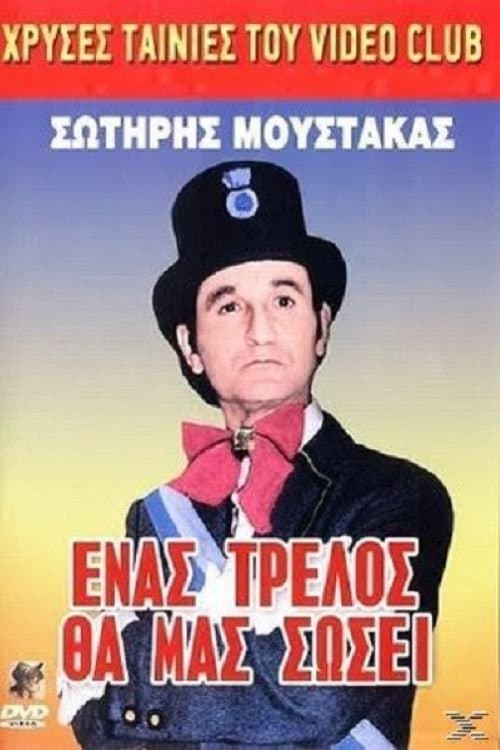 Ένας Τρελλός θα μας Σώσει poster