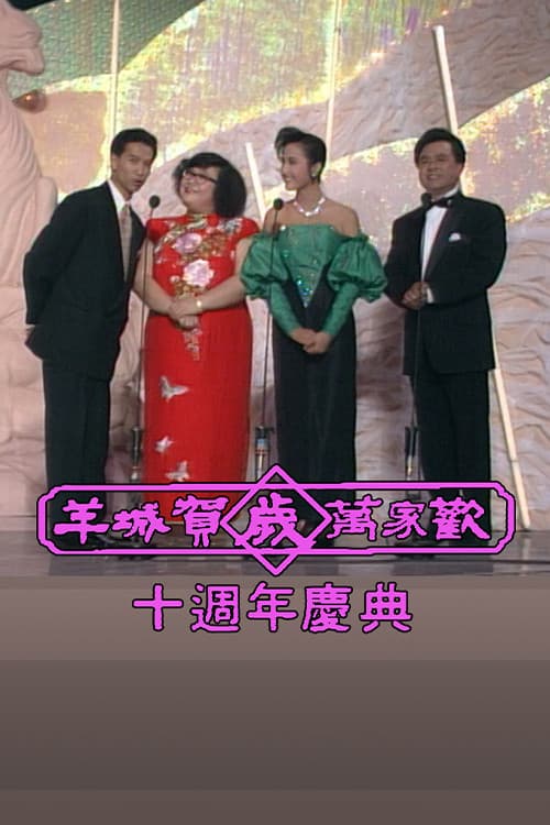 Yangcheng Spring Festival Gala/Guangzhou and Hong Kong Spring Festival Gala poster