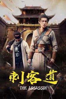 刺客道 poster