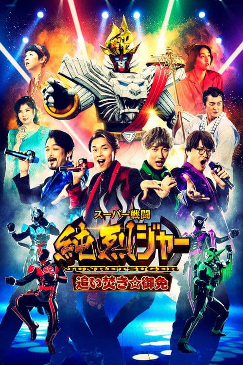 Super Sentojun Retsuger: Reheating☆Excuse poster
