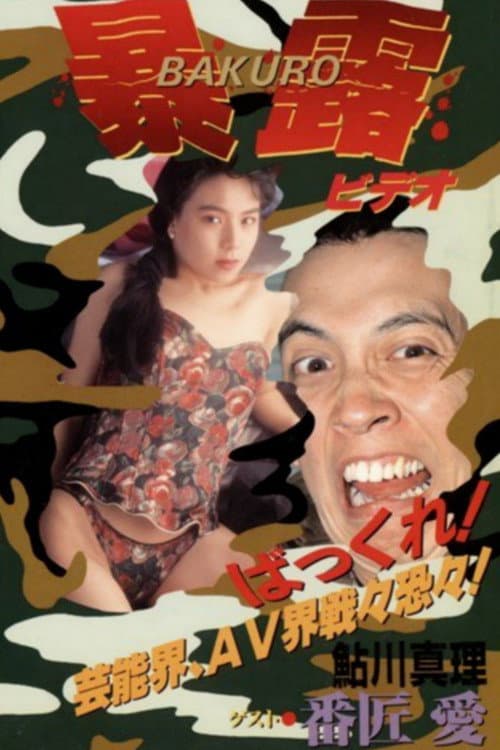 Gan Tamura's Exhibitionist poster