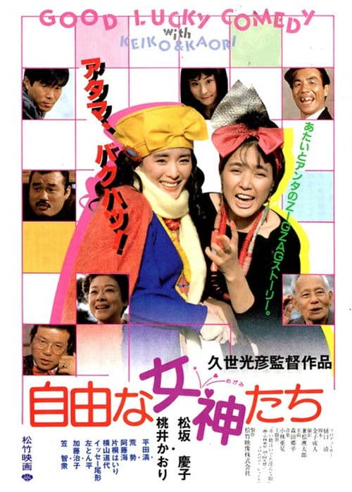 自由な女神たち poster