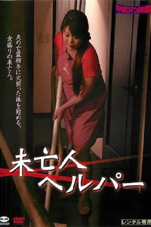Miboujin kaseifu: Nakadashi no yuuwaku poster
