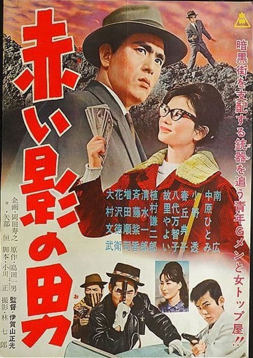 Akai kage no otoko poster