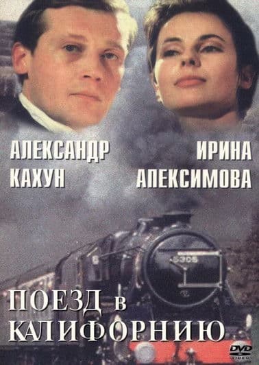 Поезд в Калифорнию poster