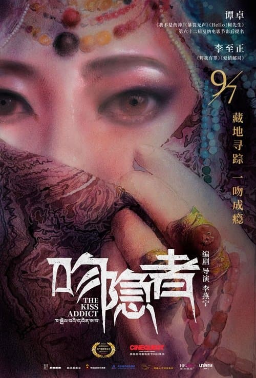 吻隐者 poster