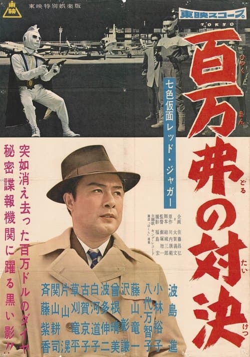 Seven-Color Mask: Red Jaguar - Million Dollar Showdown poster