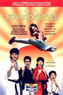 Οι 3 ½ Tσαμπουκάδες poster