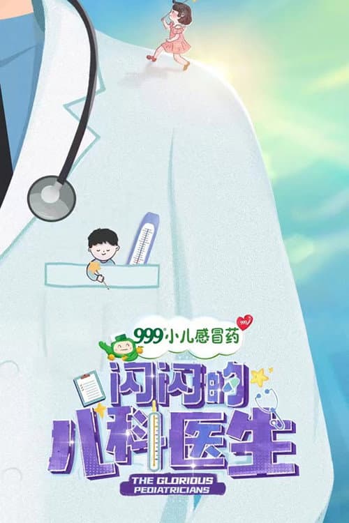 The Glorious Pediatricians poster