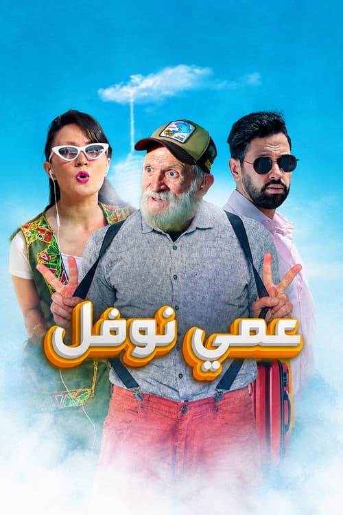 Uncle Nawfal poster