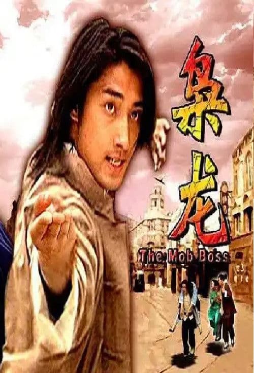 枭龙 poster